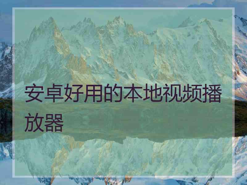 安卓好用的本地视频播放器