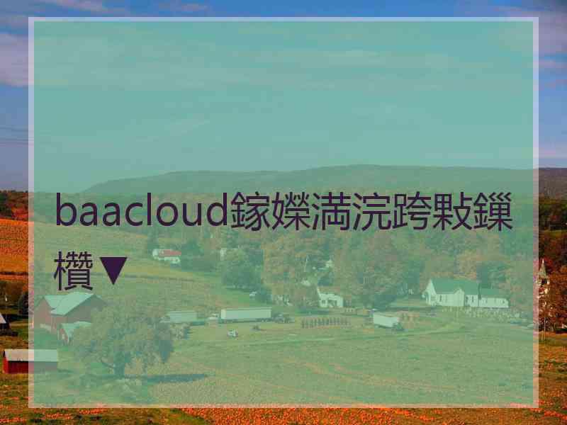 baacloud鎵嬫満浣跨敤鏁欑▼