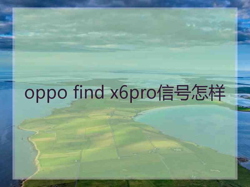 oppo find x6pro信号怎样