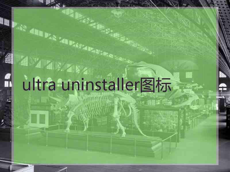 ultra uninstaller图标