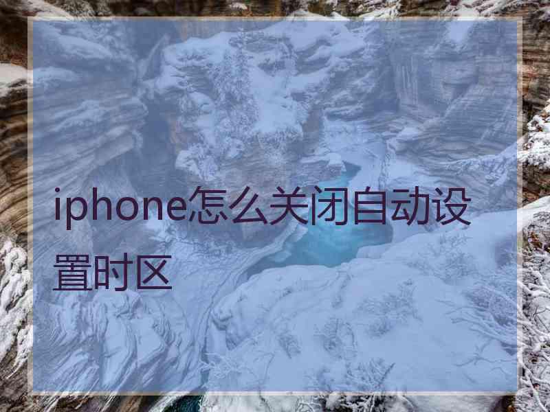 iphone怎么关闭自动设置时区