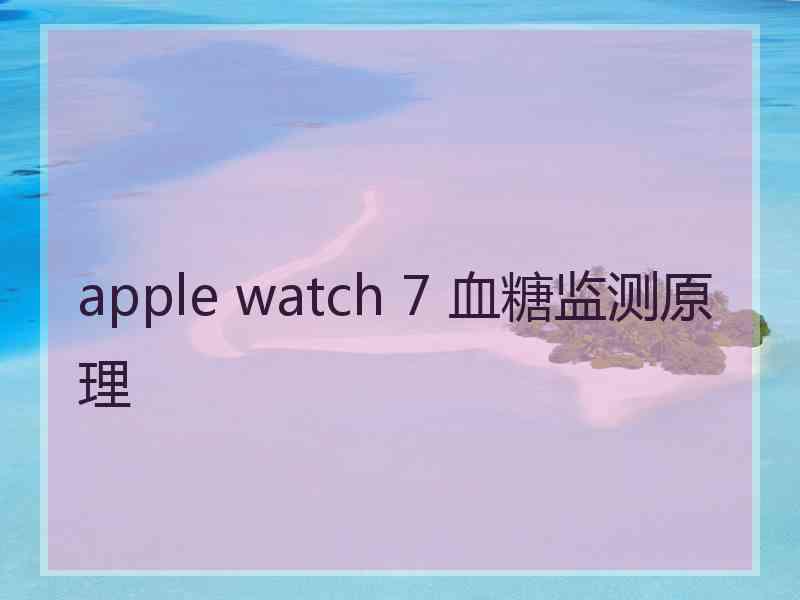 apple watch 7 血糖监测原理