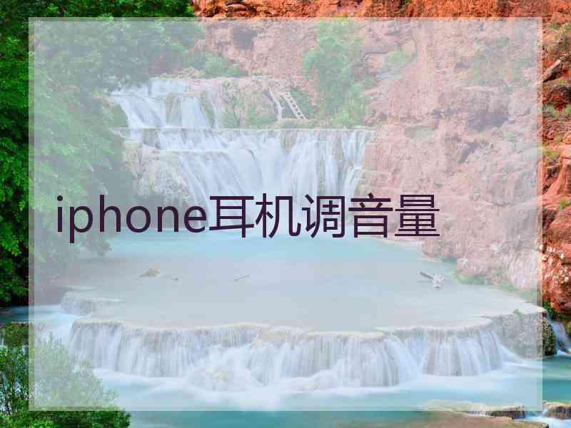 iphone耳机调音量