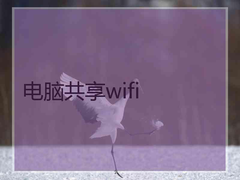 电脑共享wifi