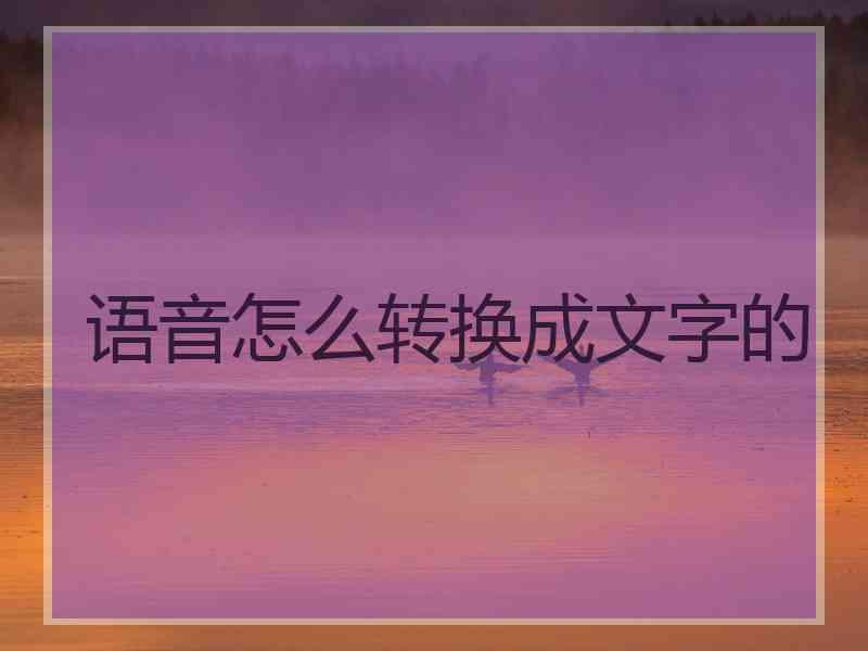 语音怎么转换成文字的