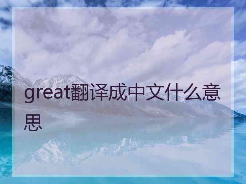 great翻译成中文什么意思