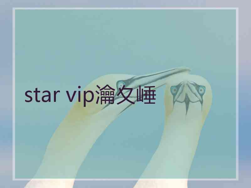 star vip瀹夊崜