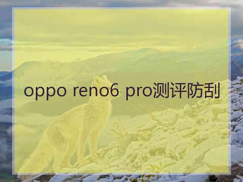 oppo reno6 pro测评防刮