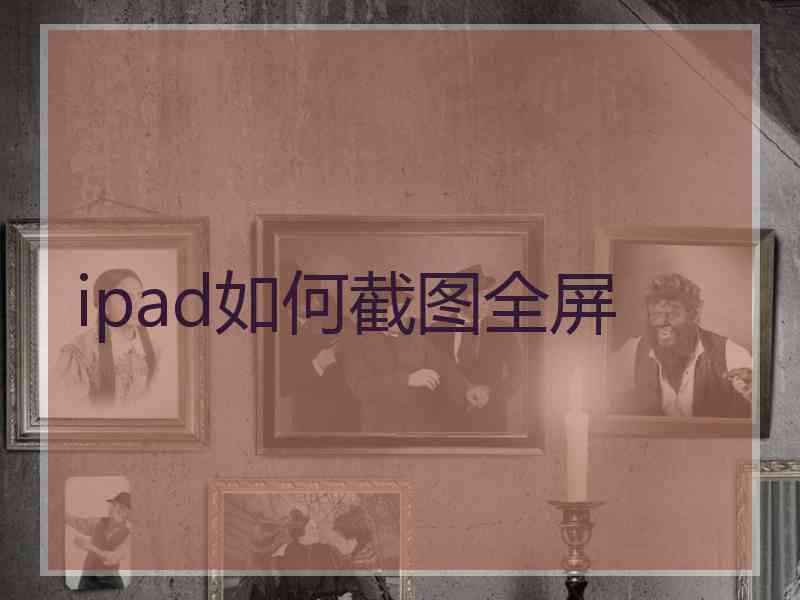 ipad如何截图全屏