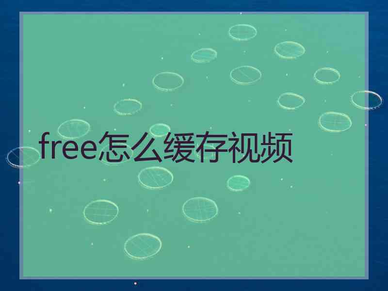 free怎么缓存视频