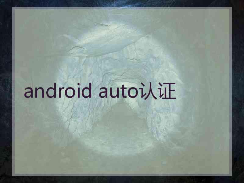 android auto认证