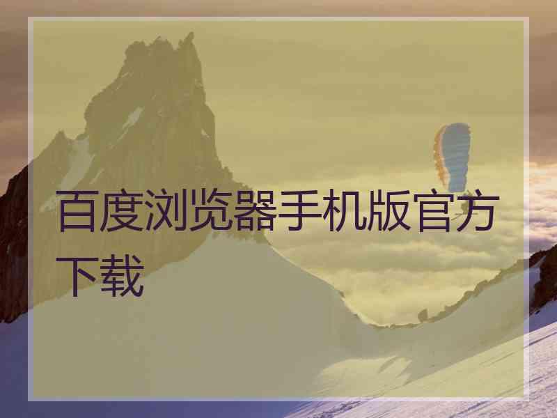 百度浏览器手机版官方下载