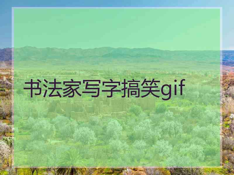 书法家写字搞笑gif