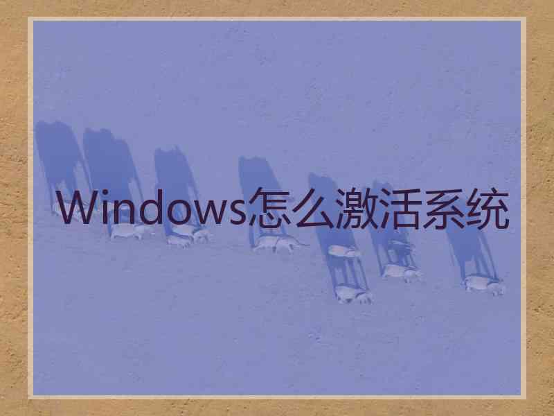 Windows怎么激活系统