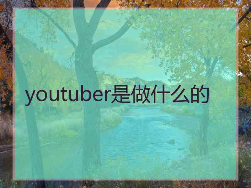 youtuber是做什么的