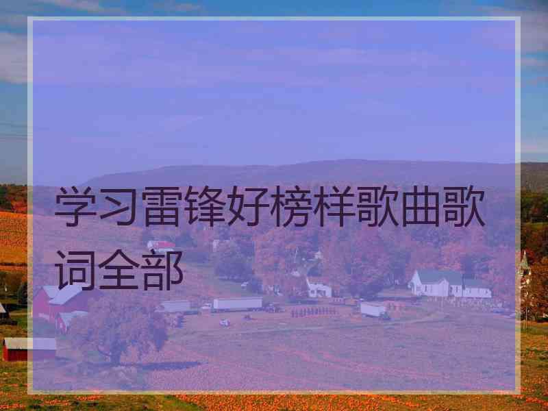 学习雷锋好榜样歌曲歌词全部