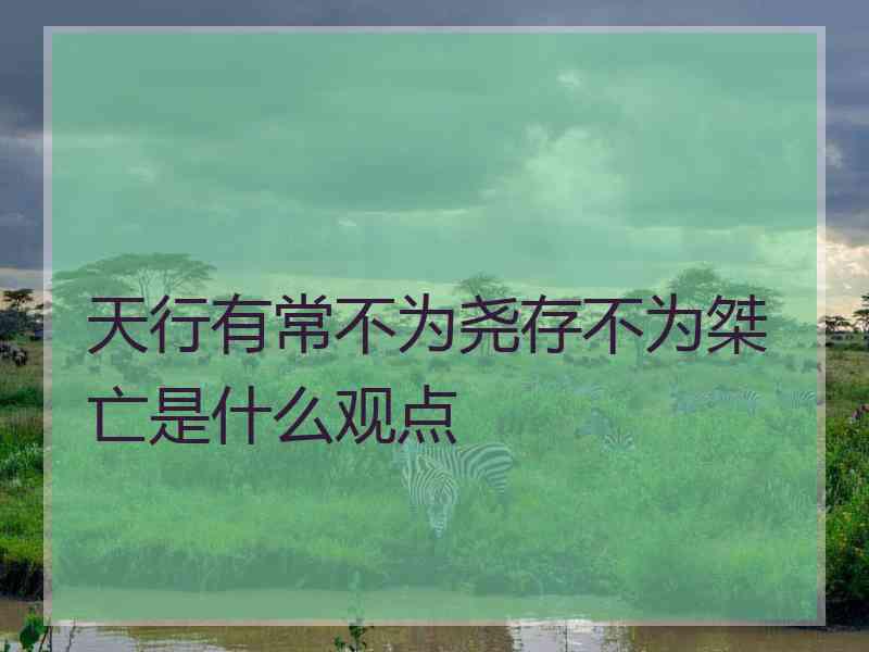 天行有常不为尧存不为桀亡是什么观点