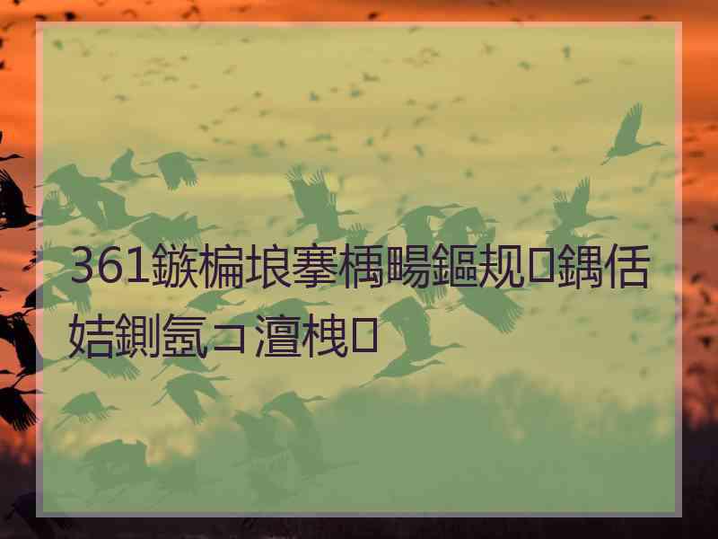 361鏃楄埌搴楀畼鏂规鍝佸姞鍘氬コ澶栧