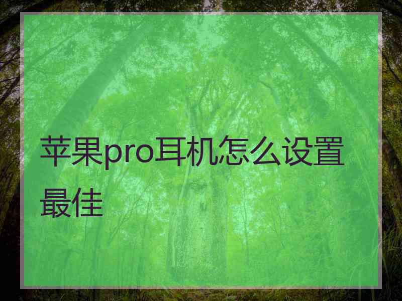 苹果pro耳机怎么设置最佳