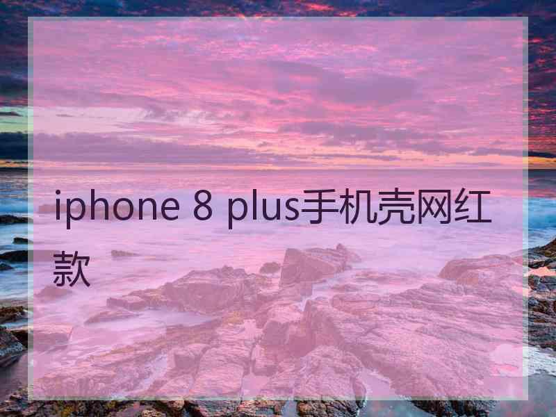 iphone 8 plus手机壳网红款