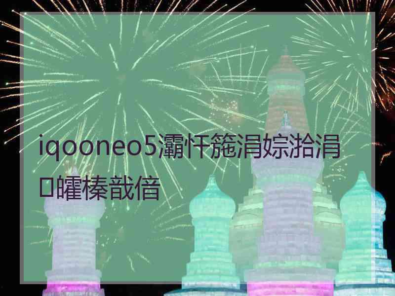 iqooneo5灞忓箷涓婃湁涓皬榛戠偣