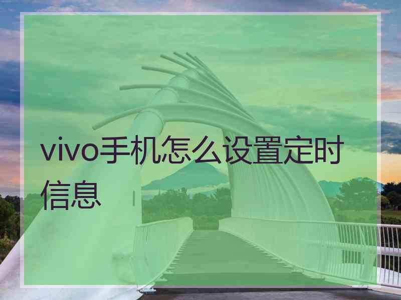 vivo手机怎么设置定时信息