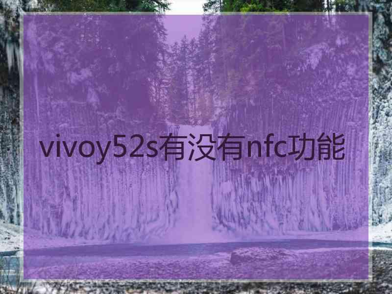 vivoy52s有没有nfc功能