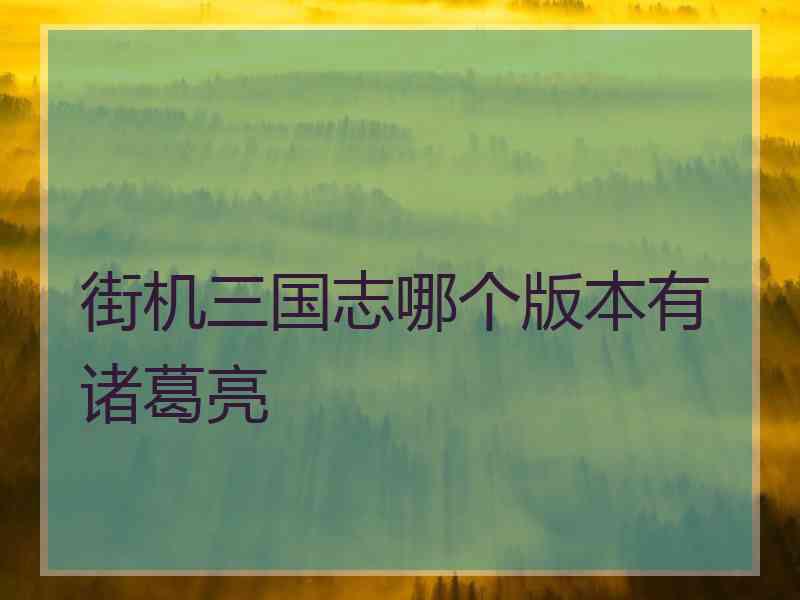 街机三国志哪个版本有诸葛亮