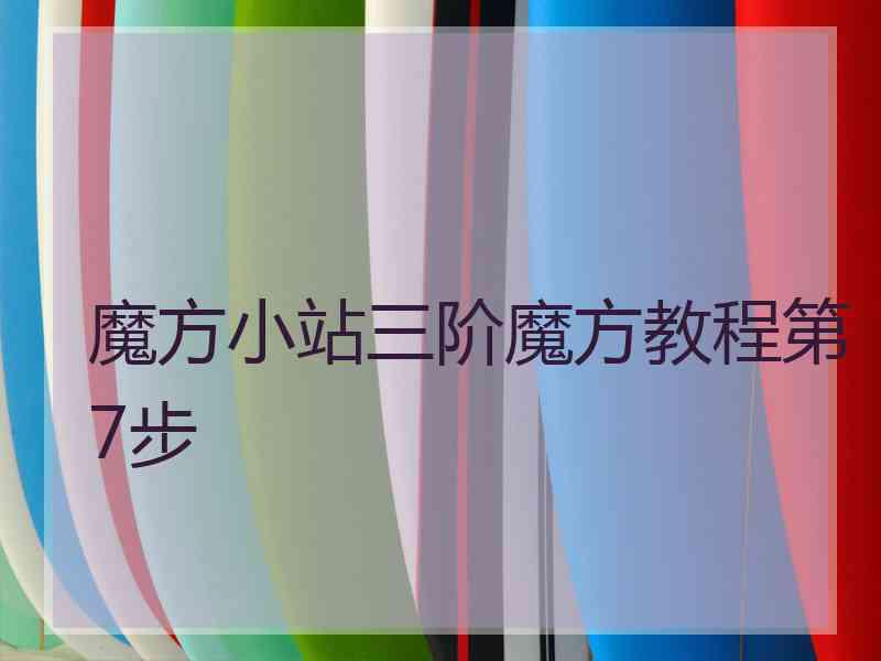 魔方小站三阶魔方教程第7步