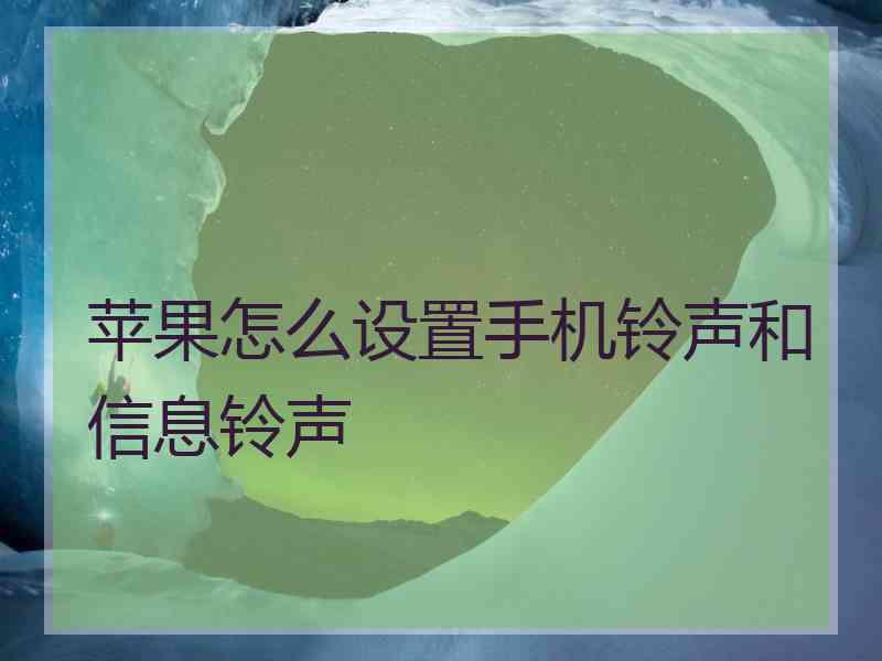 苹果怎么设置手机铃声和信息铃声