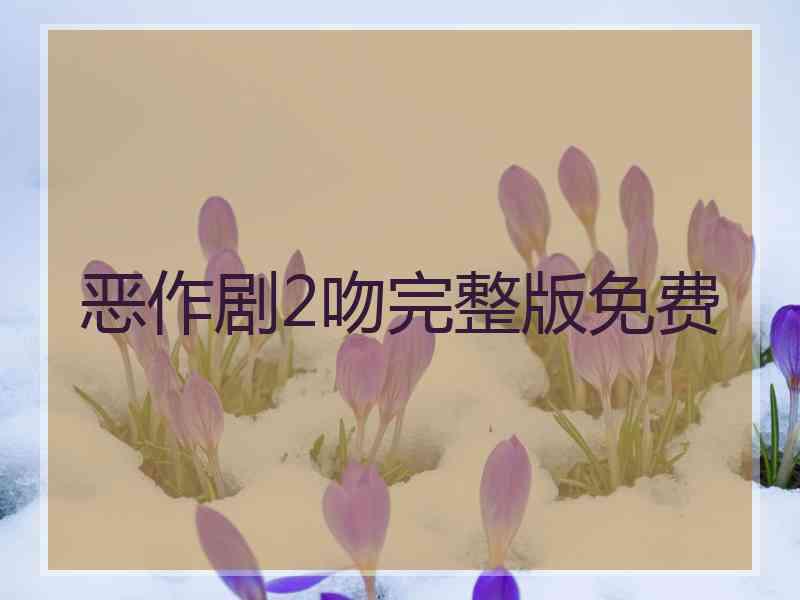 恶作剧2吻完整版免费