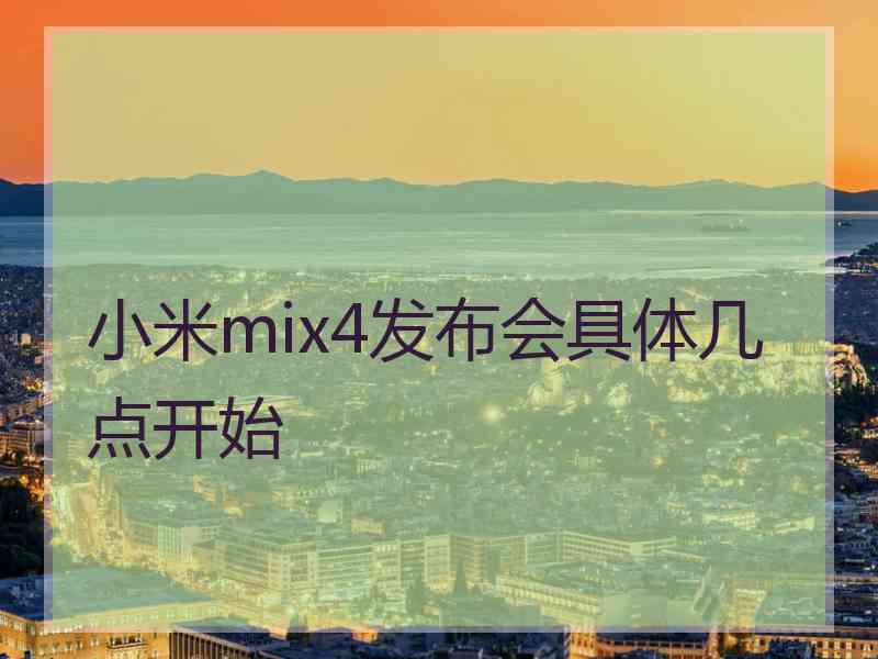 小米mix4发布会具体几点开始