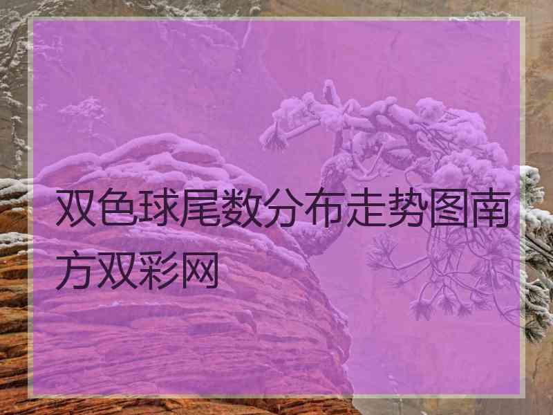 双色球尾数分布走势图南方双彩网