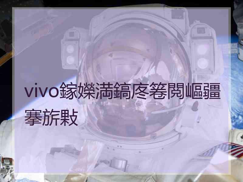 vivo鎵嬫満鎬庝箞閲嶇疆搴旂敤