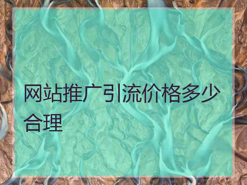 网站推广引流价格多少合理