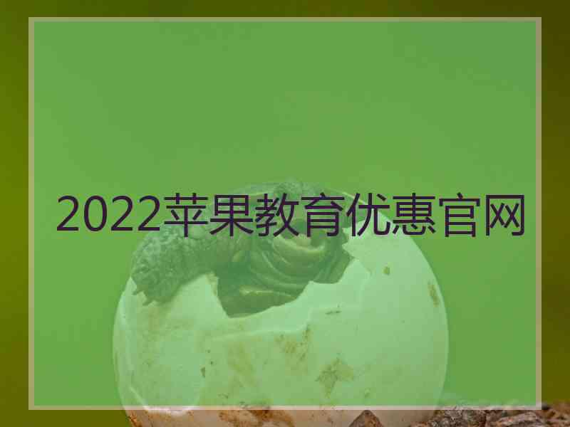 2022苹果教育优惠官网