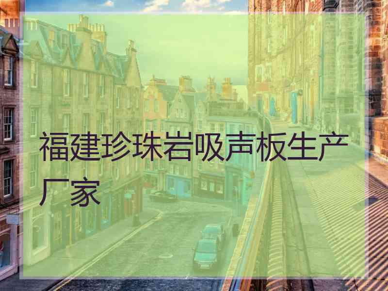 福建珍珠岩吸声板生产厂家