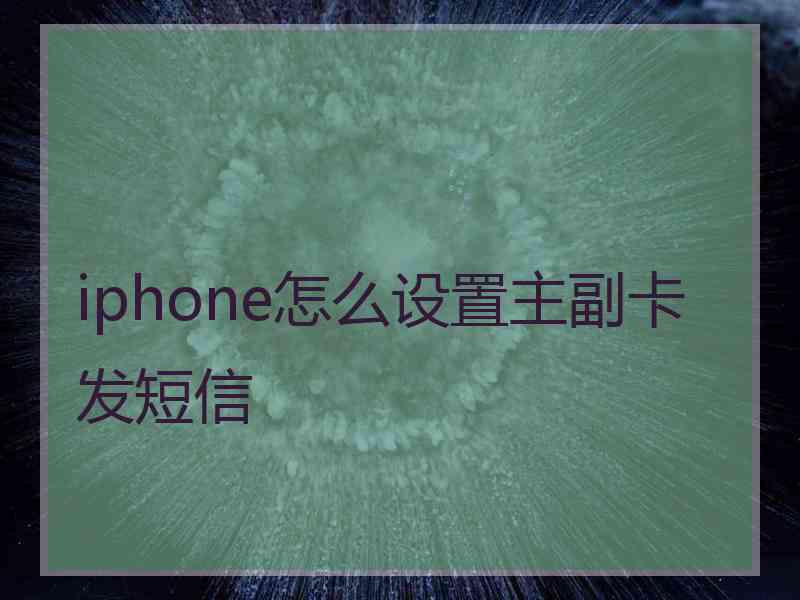 iphone怎么设置主副卡发短信