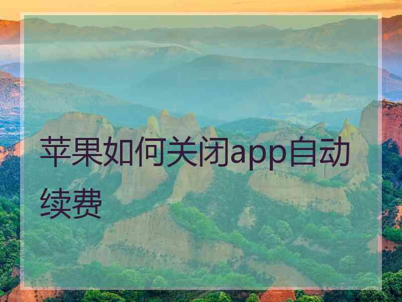 苹果如何关闭app自动续费