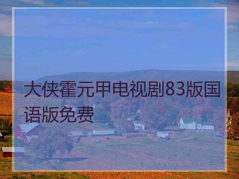 大侠霍元甲电视剧83版国语版免费