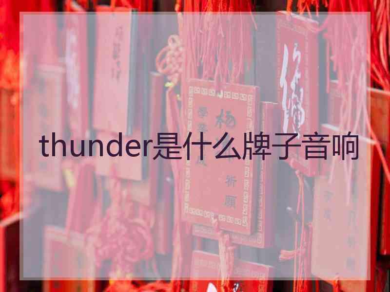 thunder是什么牌子音响