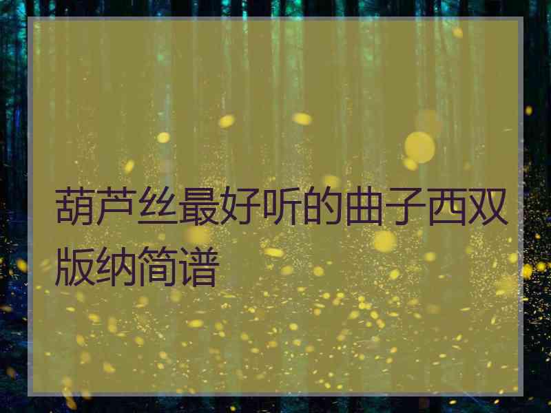 葫芦丝最好听的曲子西双版纳简谱