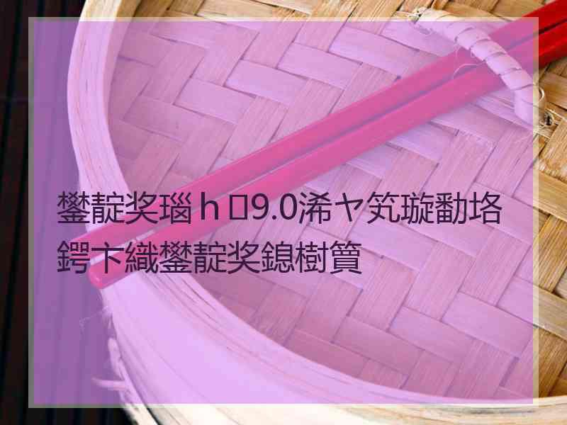 鐢靛奖瑙ｈ9.0浠ヤ笂璇勫垎鍔卞織鐢靛奖鎴樹簤