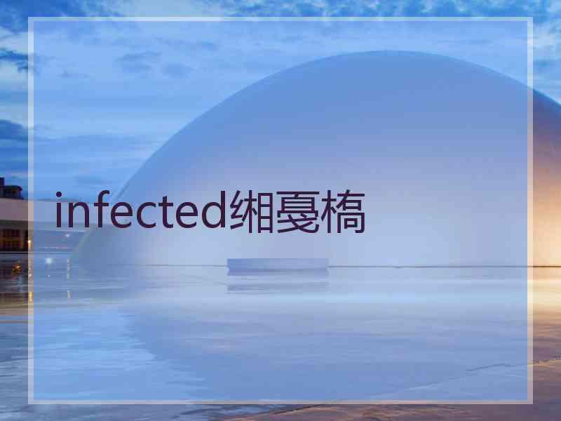 infected缃戞槗