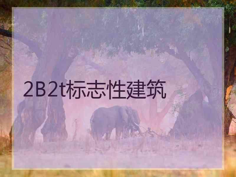 2B2t标志性建筑