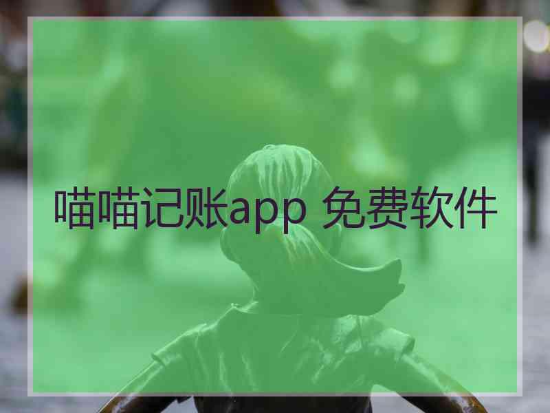 喵喵记账app 免费软件