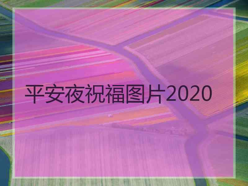 平安夜祝福图片2020