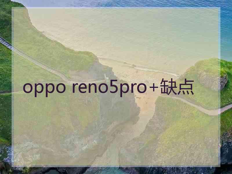 oppo reno5pro+缺点