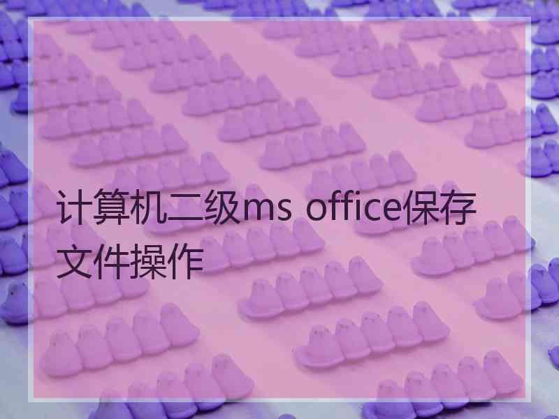 计算机二级ms office保存文件操作