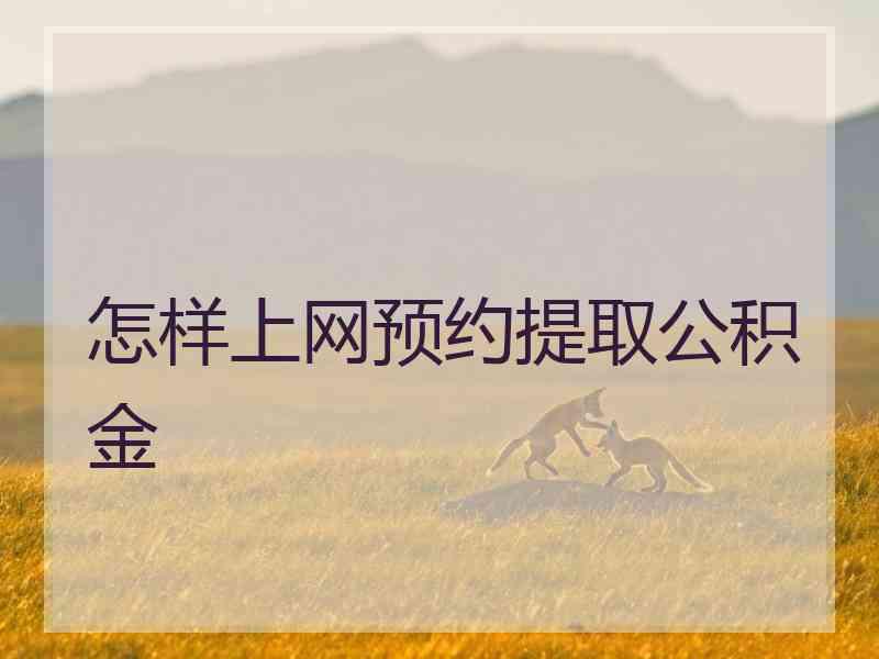 怎样上网预约提取公积金